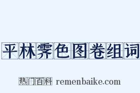 平林霁色图卷组词是什么意思的图片
